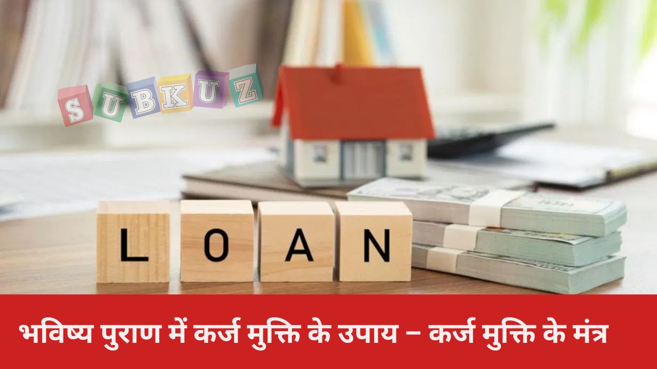 भविष्य पुराण में कर्ज मुक्ति के उपाय – कर्ज मुक्ति के मंत्र  Remedies for debt relief in Bhavishya Purana – Mantras for