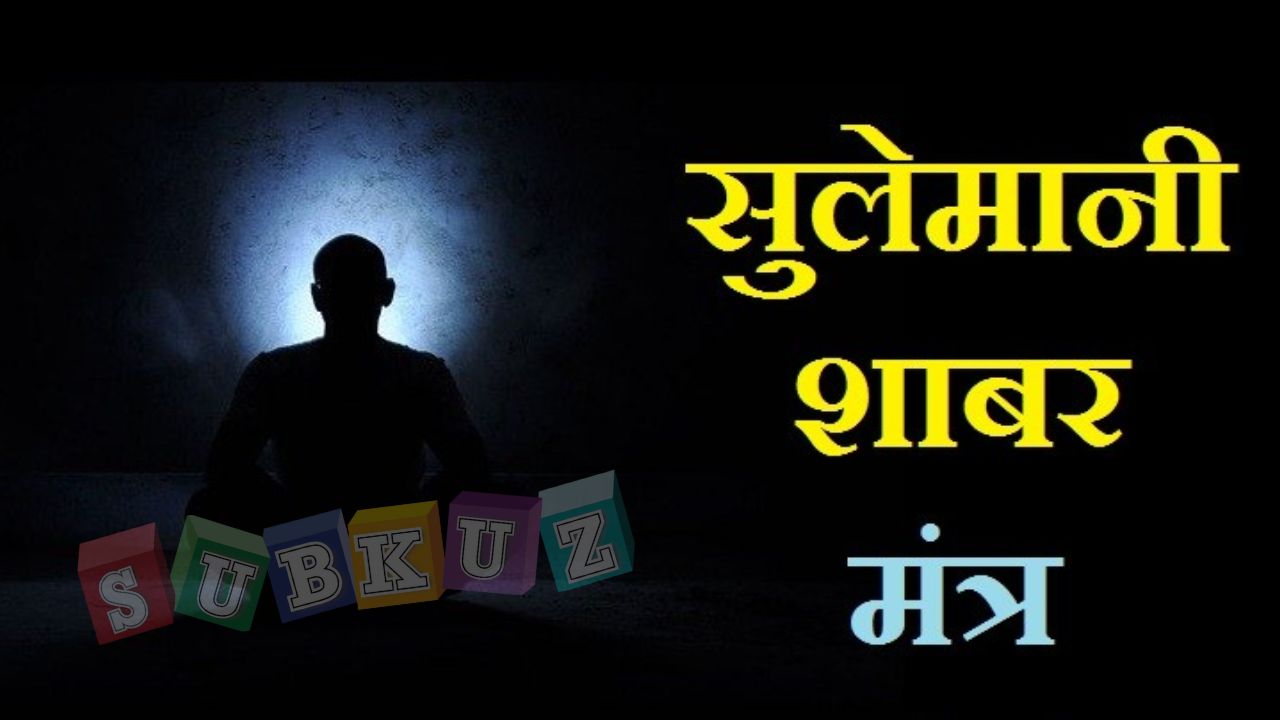 सुलेमानी रक्षा मंत्र तंत्र साधना