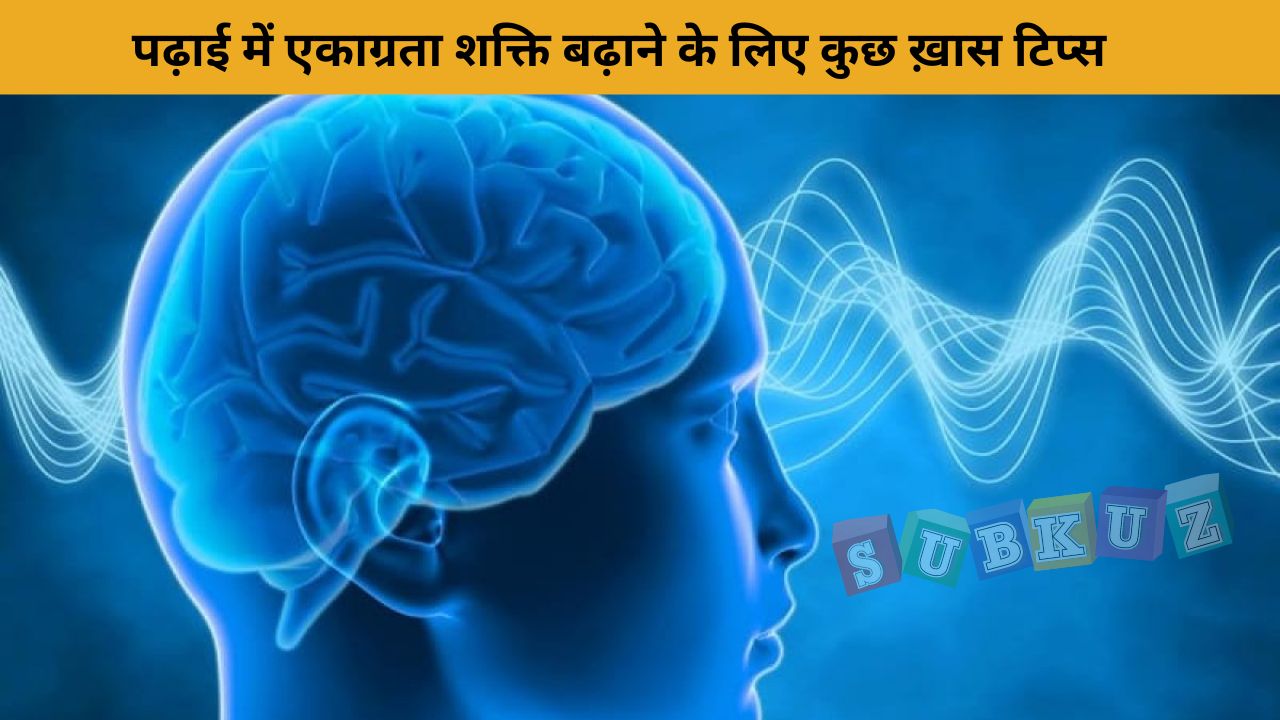 पढ़ाई में एकाग्रता शक्ति बढ़ाने के लिए कुछ ख़ास टिप्स Some special tips to increase concentration power in studies