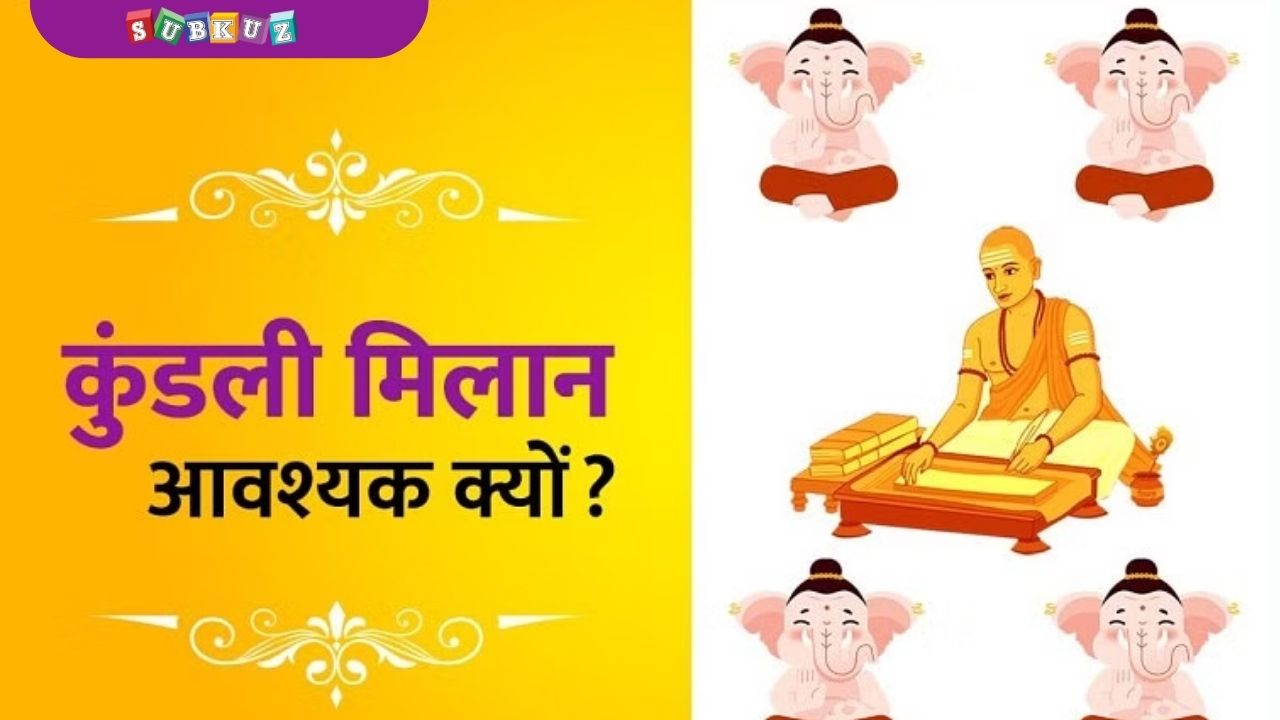 जानें क्यों जरूरी है ? कुंडली मिलान - Know why it is important? horoscope matching