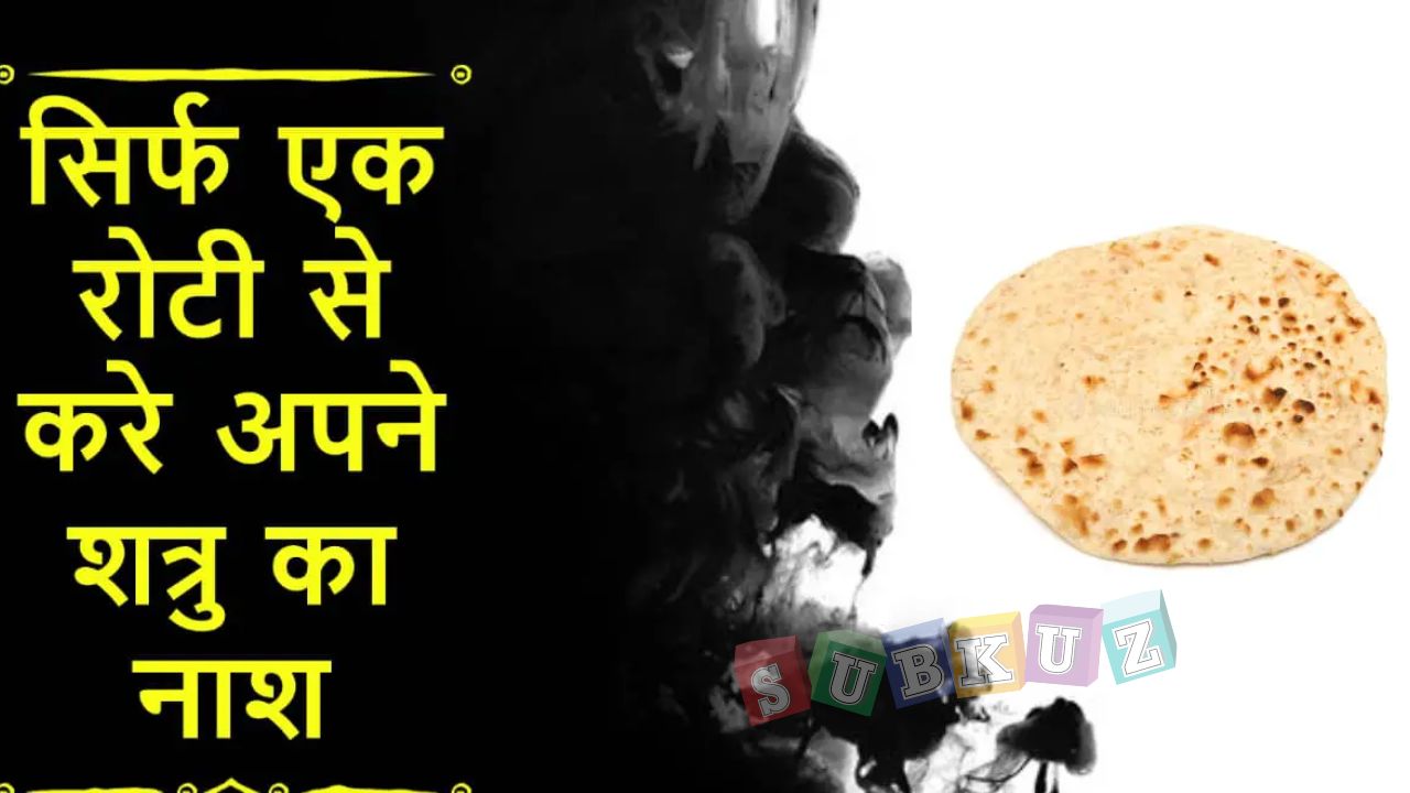 एक रोटी से करें शत्रु का नाश – जानें  रोटी का चमत्कारी टोटका,जो चमका देगी आपकी किस्मत