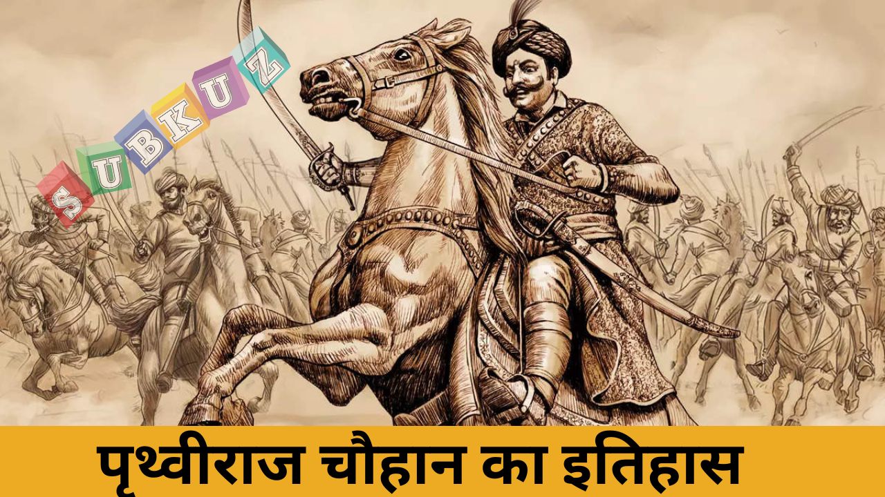 पृथ्वीराज चौहान का इतिहास - History of Prithviraj Chauhan