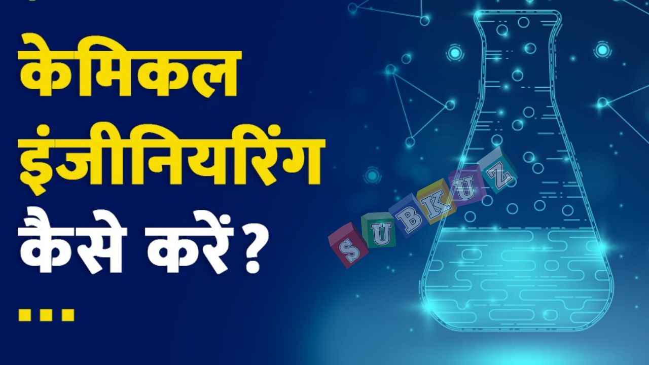 केमिकल इंजीनियरिंग में पीएचडी कैसे करें (Career in PHD Chemical Engineering)
