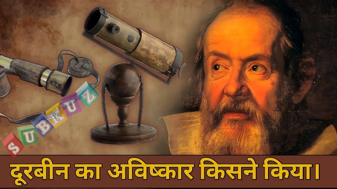 दूरबीन का अविष्कार किसने किया - who invented the telescope