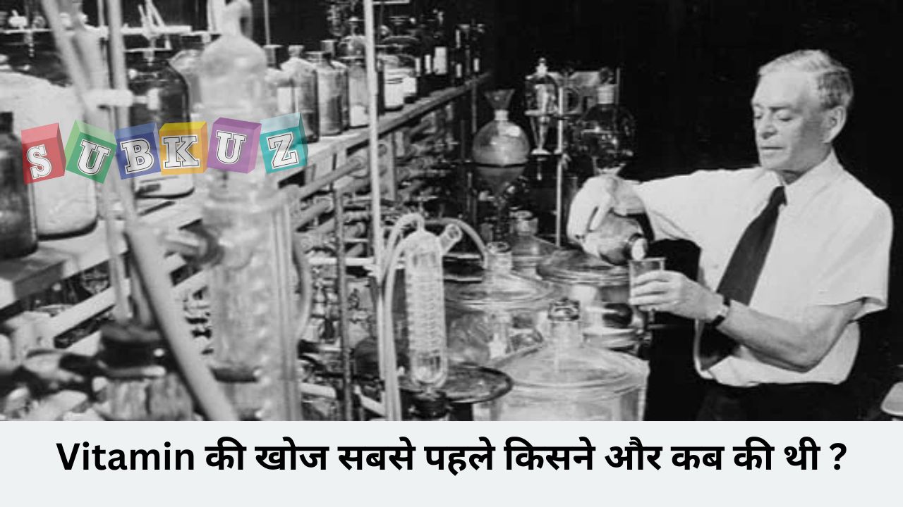 Vitamin की खोज सबसे पहले किसने और कब की थी ? - Who first discovered Vitamins and when?