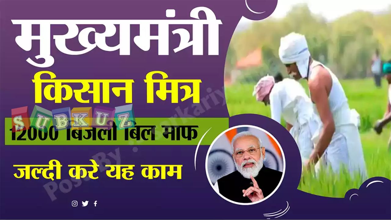 किसान मित्र योजना २०२२, आवेदन प्रकिया और योजना का उद्देश्य 