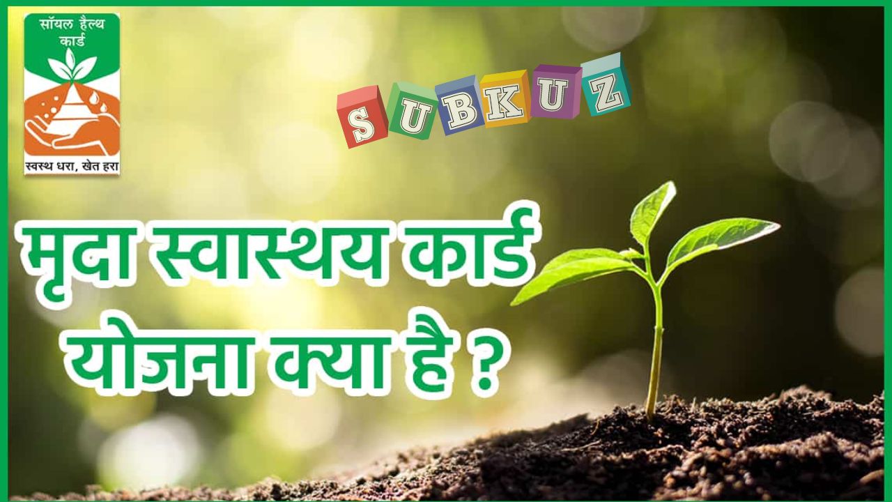 मृदा स्वास्थ्य कार्ड योजना 2022, मृदा स्वास्थ्य कार्ड कैसे काम करता है?