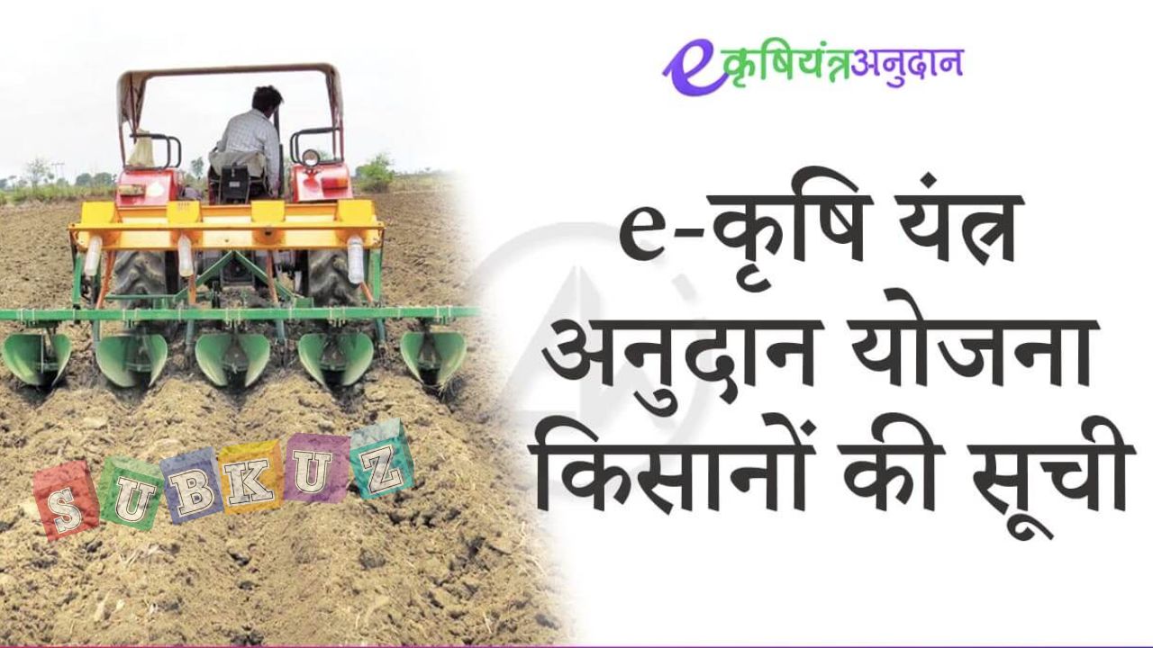 ई कृषि यंत्र अनुदान योजना 2022 और ई-कृषि यंत्र अनुदान योजना 2022 का उद्देश्य
