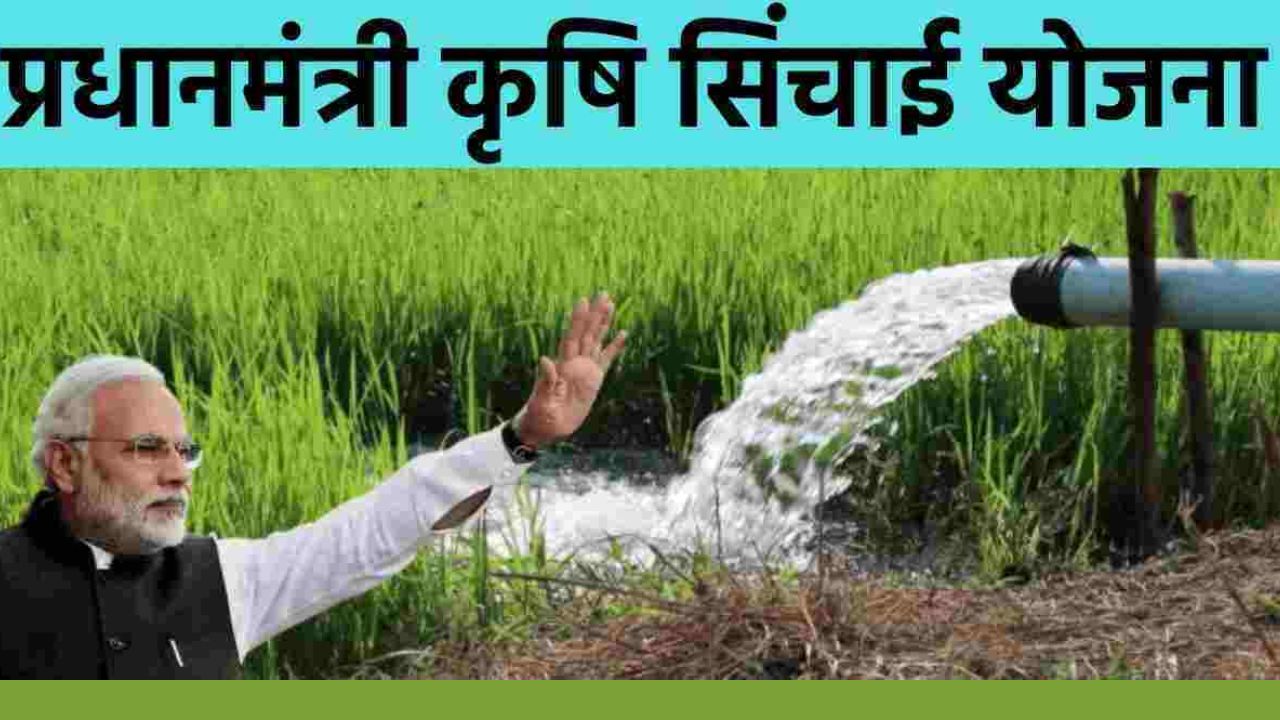 प्रधानमंत्री कृषि सिंचाई योजना 2022, प्रधानमंत्री कृषि सिंचाई योजना 2022 के लाभ