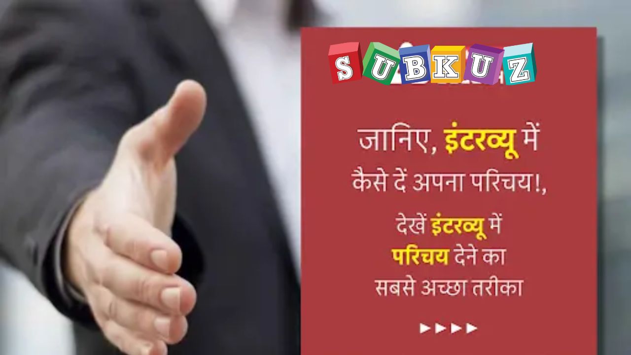 जानिए इंटरव्यू में पूछे जाने वाले प्रश्न Tell me about yourself का कैसे दें जवाब?