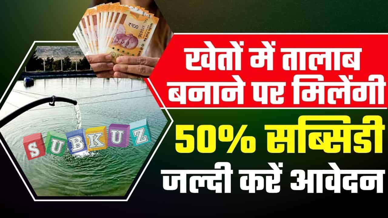 खेत तालाब अनुदान योजना उत्तर प्रदेश 2022, जानिए खेत तालाब योजना के लिए आवश्यक दस्तावेज?
