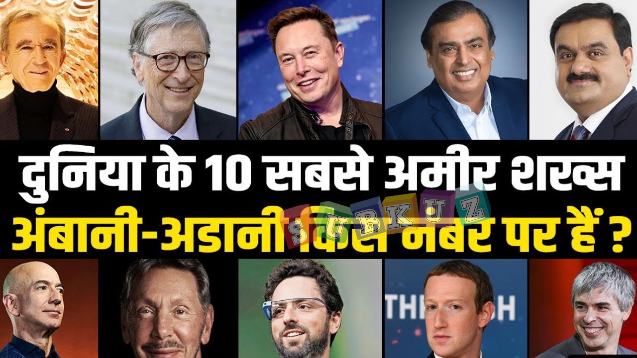 ये है दुनिया के 10 सबसे अमीर आदमी और अमीर कंपनियां