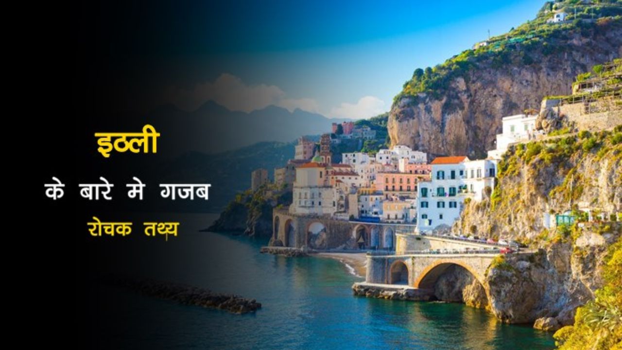इटली  के कुछ महत्वपूर्ण  रोचक बातें, क्यों है इटली बाकी देशो की तुलना में थोड़ा ख़ास ?