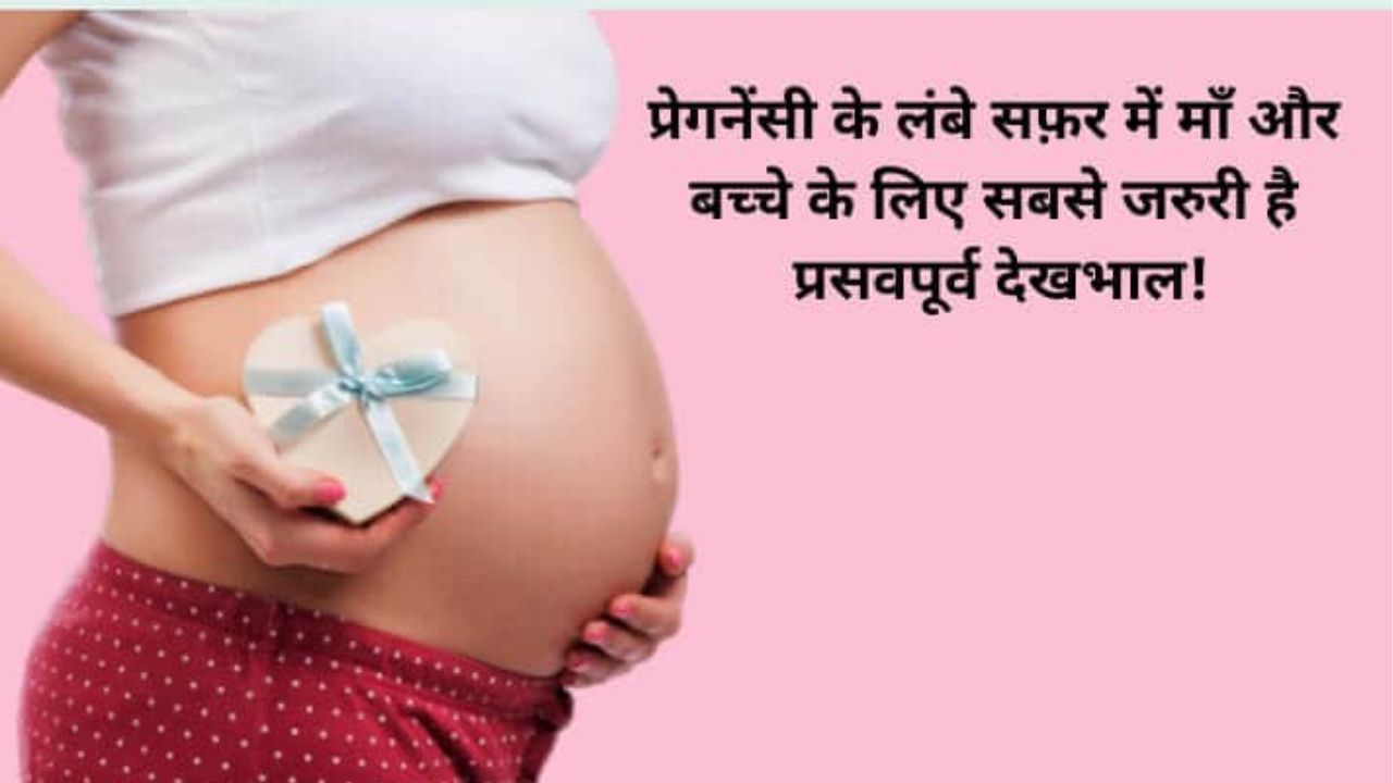 प्रसवपूर्व कैसे रखें गर्भावस्था में अपना ख्याल? जानें 