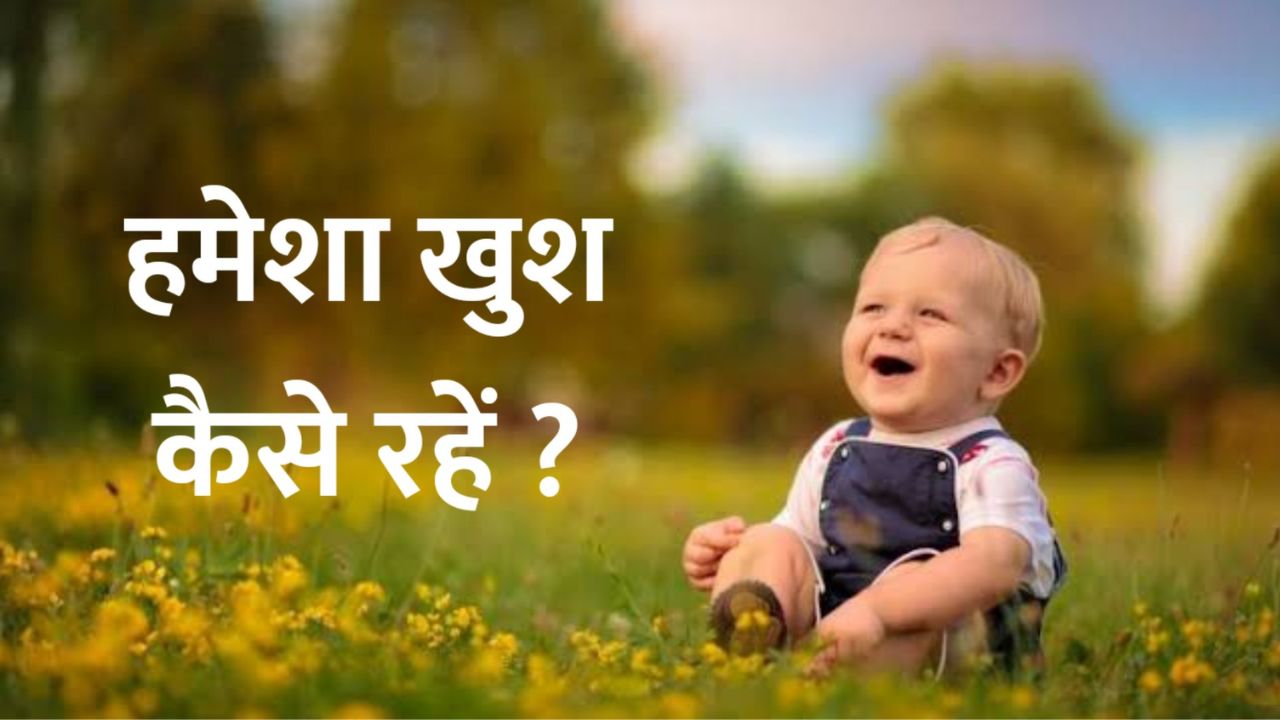 जीवन में खुश रहने की रहस्य , अनोखे कहानी