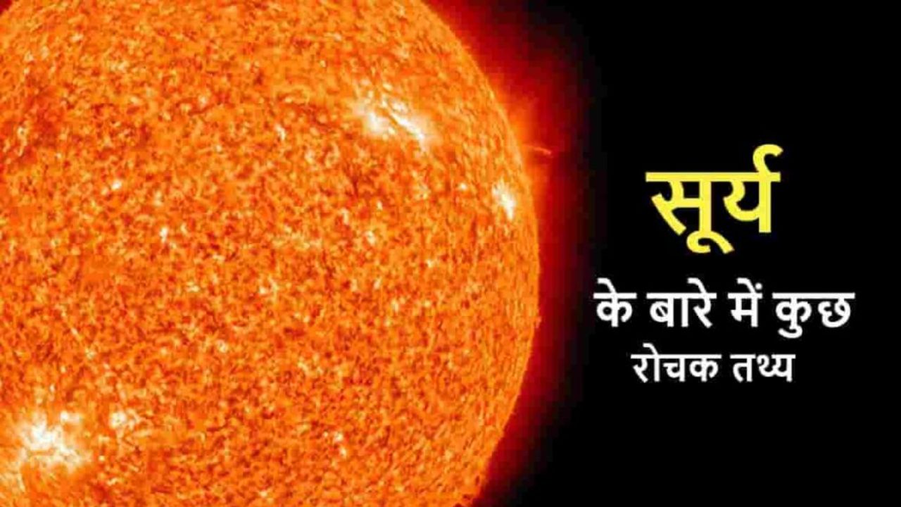 सूर्य क्या है? एवं इससे जुड़े महत्वपूर्ण रोचक तथ्य, जानिए सूर्य ग्रहण के पीछे का रहस्य