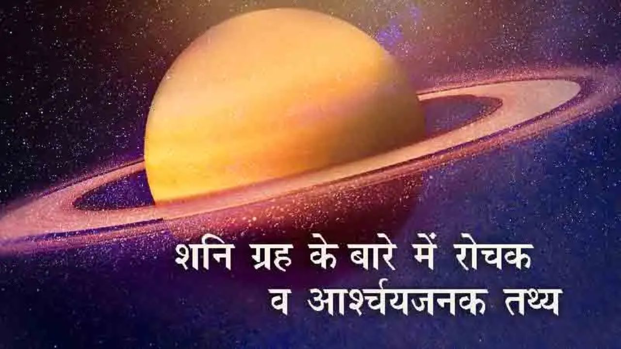 शनि ग्रह  क्या है? और इससे  जुड़े महत्वपूर्ण रोचक तथ्य, किस रंग का होता हैं शनि ग्रह जानिये ?