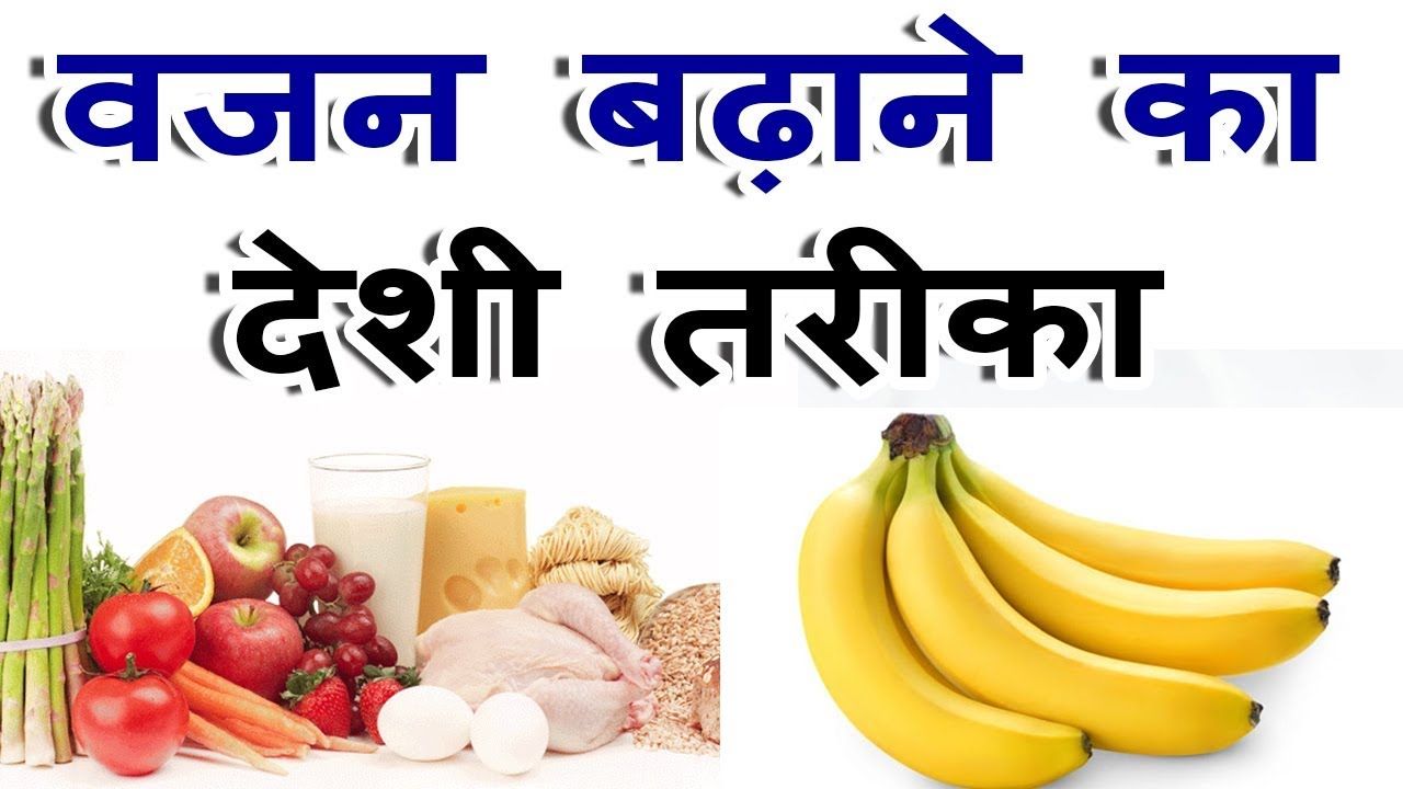 वजन बढ़ाने का आसान घरेलू तरीका 