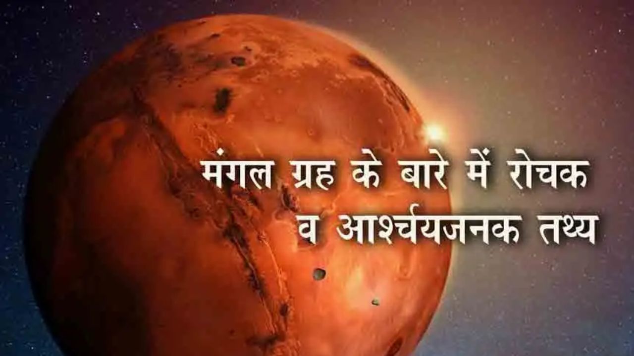 मंगल ग्रह  क्या है? और इससे  जुड़े महत्वपूर्ण रोचक तथ्य, क्या है मंगल ग्रह और तूफ़ान का सम्बन्ध 