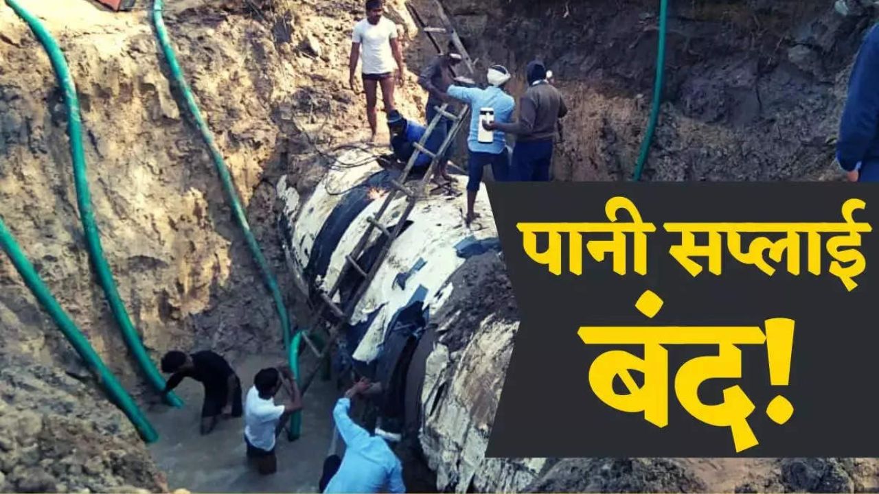 2 दिन रहेगी पानी की सप्लाई बंद, वाल्व खराब होने से करनी पड़ेगी मेंटेनन्स