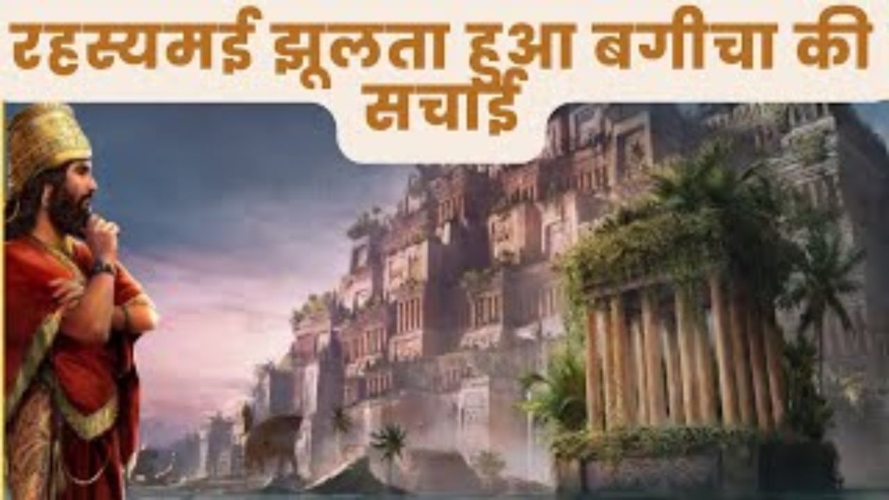 बेबीलॉन के झूलते बाग से जुड़े महत्वपूर्ण रोचक तथ्य, कितनी उच्चै है इस झूलते बाग़ की, जानिए इस आर्टिकल में 