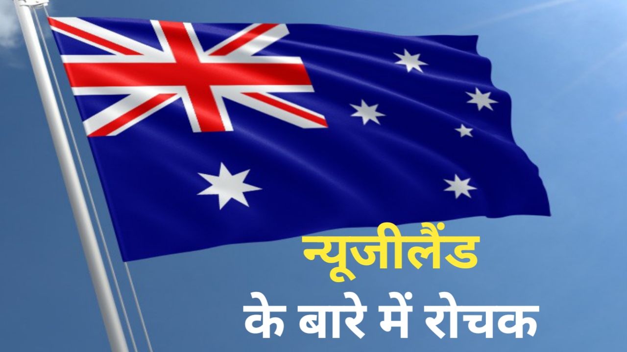 न्यूजीलैंड के बारे में महत्वपूर्ण रोचक तथ्य, ज्वालामुखी के कारण बहुत प्रचलित है ये देश, जानिए इससे जुड़े सारे राज इस आर्टिकल में 