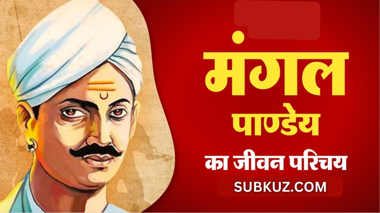 मंगल पाण्डेय की जीवनी एवं उनसे जुड़े महत्वपूर्ण रोचक तथ्य 