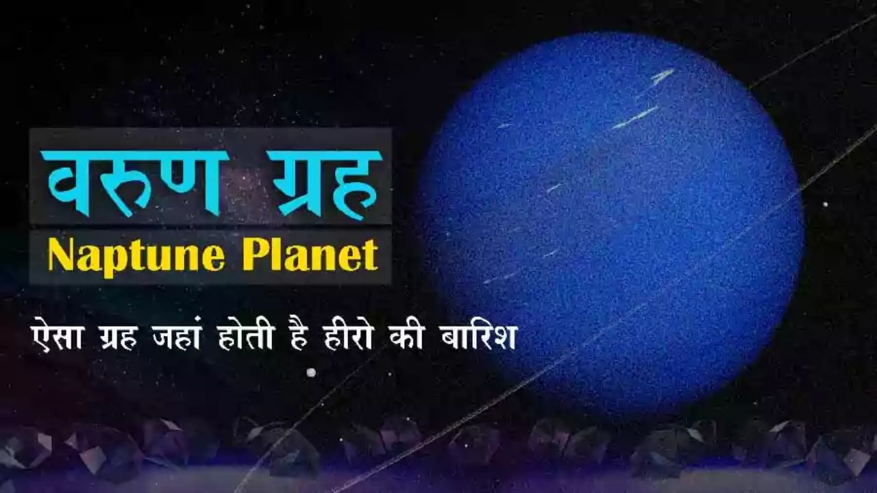 वरुण (नॅप्चयून) ग्रह  क्या है? और इससे  जुड़े महत्वपूर्ण रोचक तथ्य, क्यों कहा जाता है इसको समुन्द्र का देवता ?