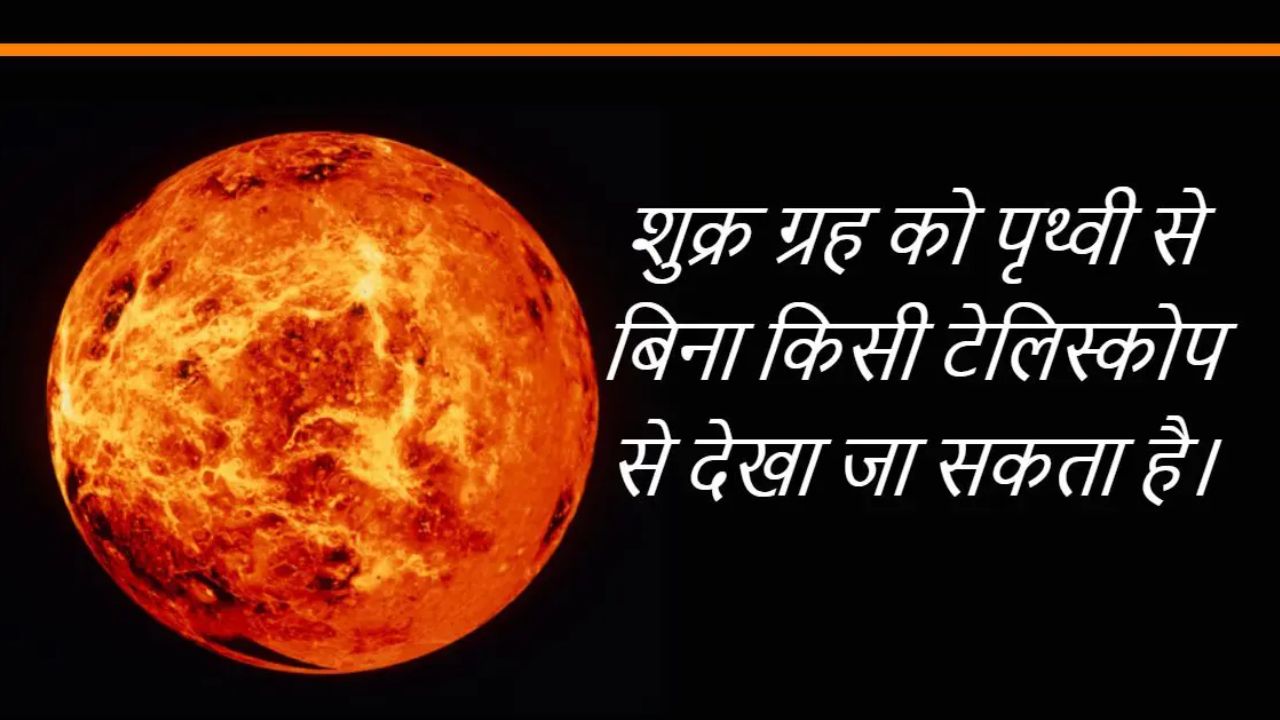 शुक्र ग्रह क्या है? और इससे  जुड़े महत्वपूर्ण रोचक तथ्य, जानिए शुक्र ग्रह के तापमान और वजन से जुडी जानकारिया 