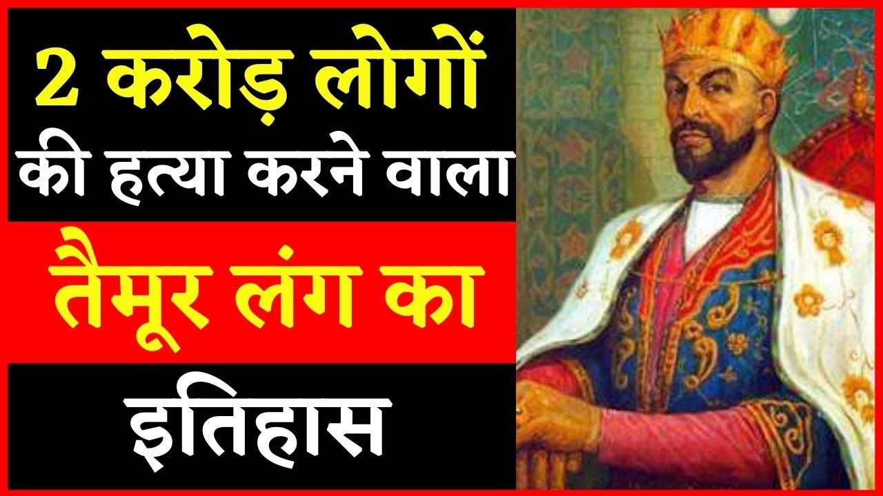 तैमूर लंग का जीवनी एवं उनसे जुड़े महत्वपूर्ण रोचक तथ्य 
