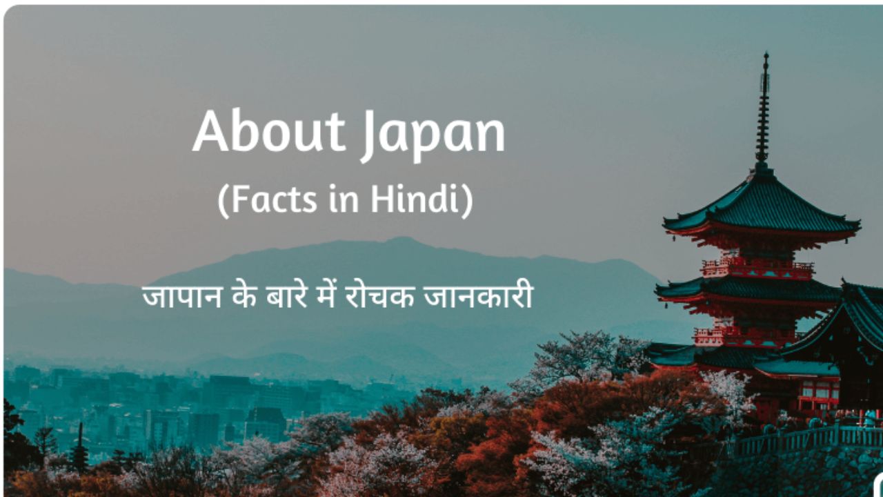 जापान के महत्वपूर्ण रोचक तथ्य, जानिये जापान से जुड़े आस्चर्यचकित करने वाले तथ्य 