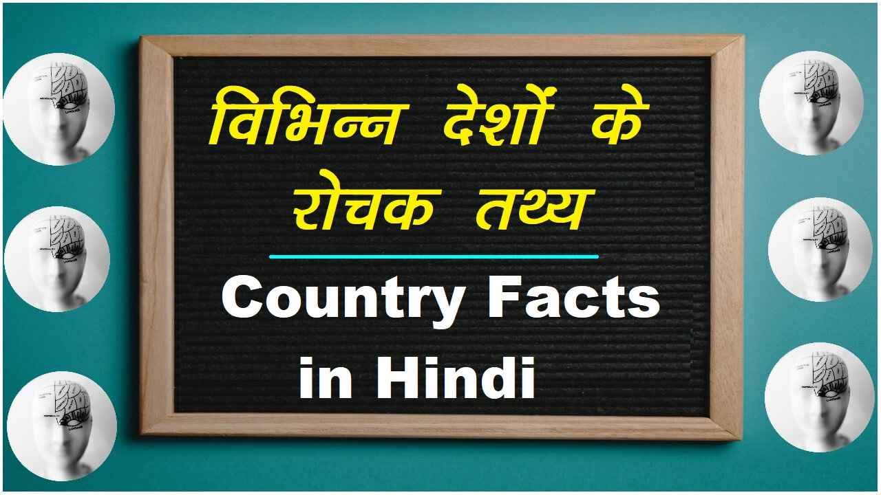 विभिन्न देशों के बारे में महत्वपूर्ण रोचक तथ्य, कोई है अपनी उच्ची इमारतों के लिए फेमस, कोई है अपनी बर्फ के लिए फेमस 