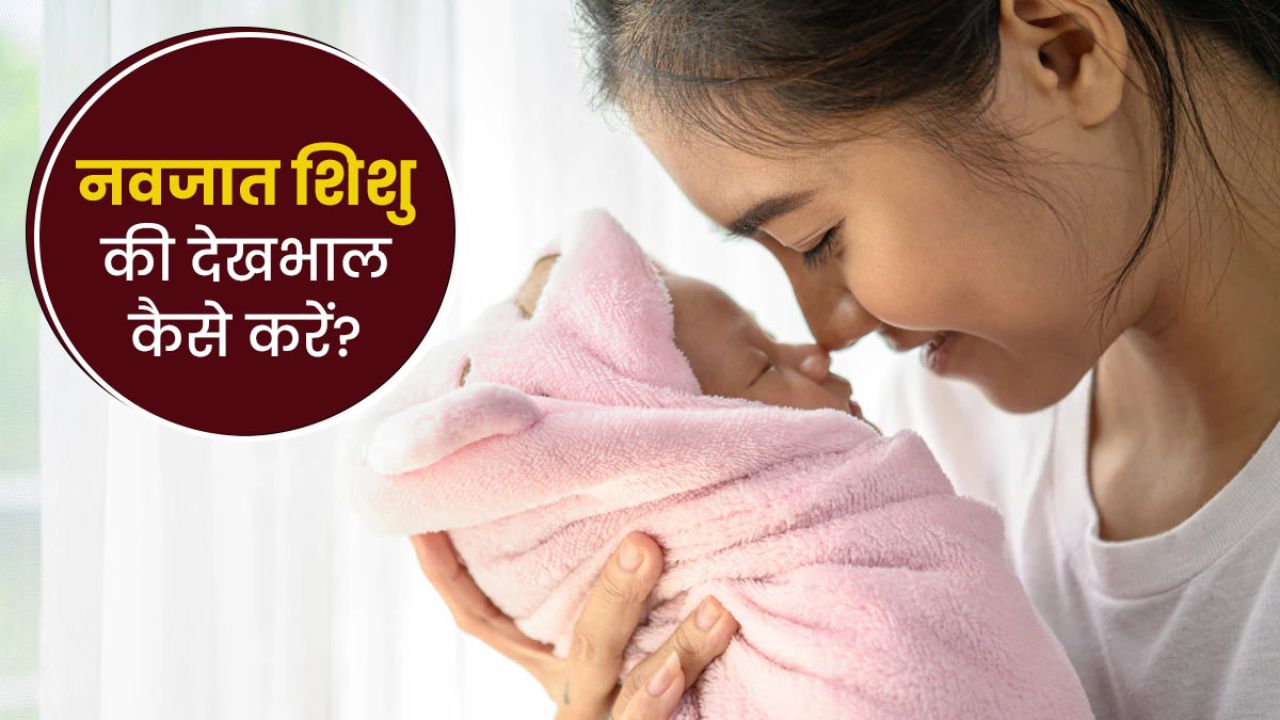 नवजात शिशु व बच्चो की देखरेख कैसे करें ?