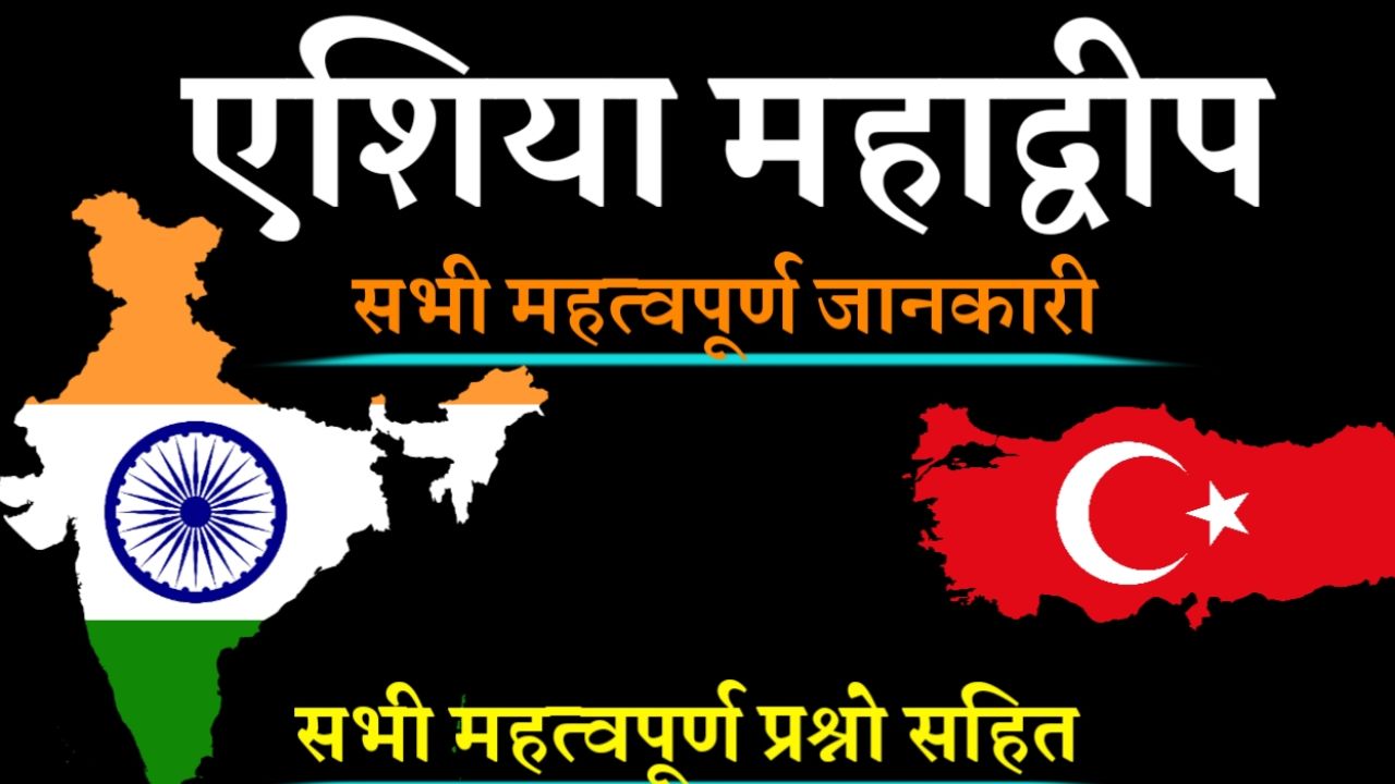 एशिया महाद्वीप के बारे में बहुत महत्वपूर्ण रोचक तथ्य, क्यों है ये बाकी महाद्वीपों से थोड़ा अलग 
