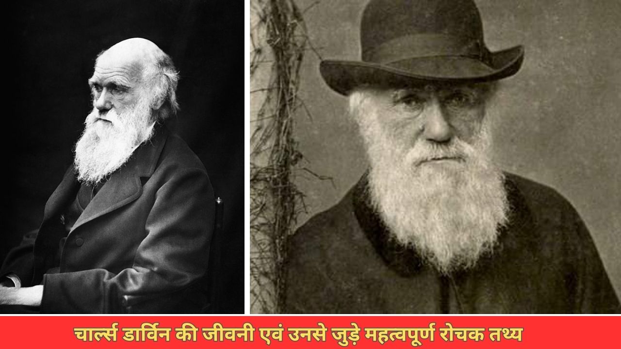 चार्ल्स डार्विन  की जीवनी, प्रारम्भिक शिक्षा और जन्म से जुड़े तथ्य एवं उनसे जुड़े अन्य महत्वपूर्ण रोचक तथ्य