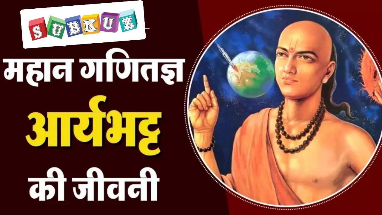 महान गणितज्ञ आर्यभट्ट  की जीवनी एवं उनसे जुड़े महत्वपूर्ण रोचक तथ्य, जानिए खगोल विज्ञानं के क्षेत्र में उनके योगदान 