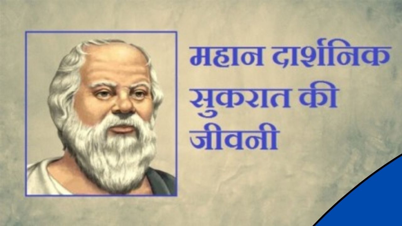 सुकरात का जीवन परिचय एवं उनसे जुड़े महत्वपूर्ण रोचक तथ्य, जानिए उनके जन्म और प्रारंभिक जीवन से जुड़े राज 