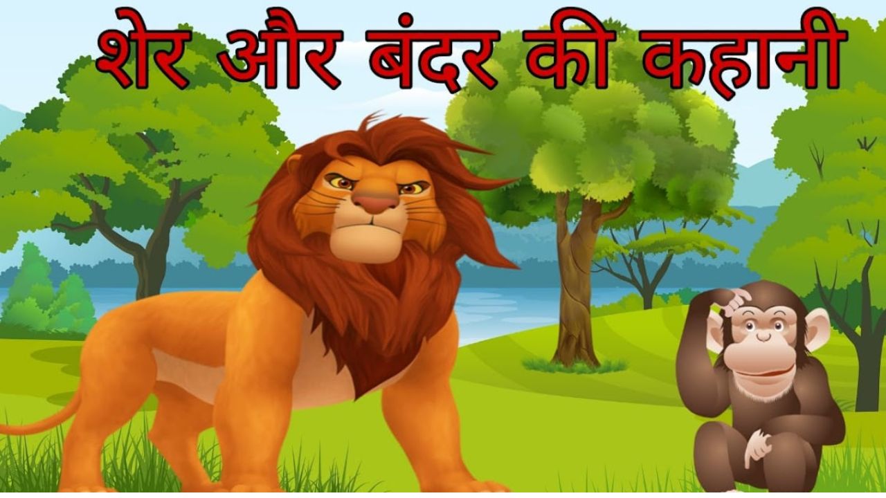 एक बंदर ने सोते हुए शेर के साथ किया शरारत,रोचक कहानी 