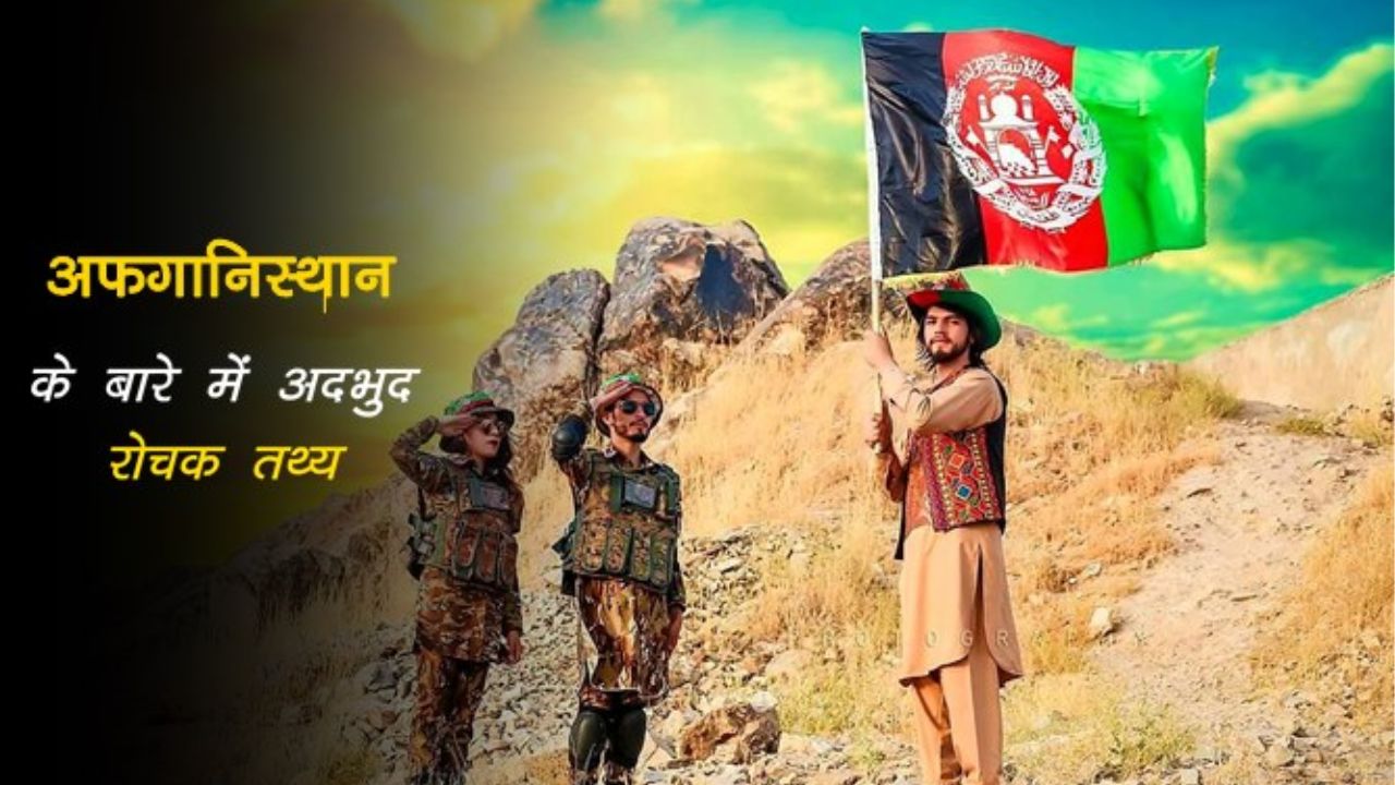 अफ़ग़ानिस्तान का इतिहास क्या है ?जानें इससे जुड़े रोचक बातें  