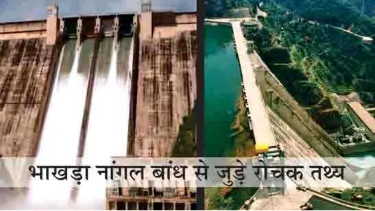 भाखड़ा नांगल बांध कहाँ है? एवं इससे जुड़े रोचक तथ्य, कब की गयी थी इस बाँध की शुरुआत ?