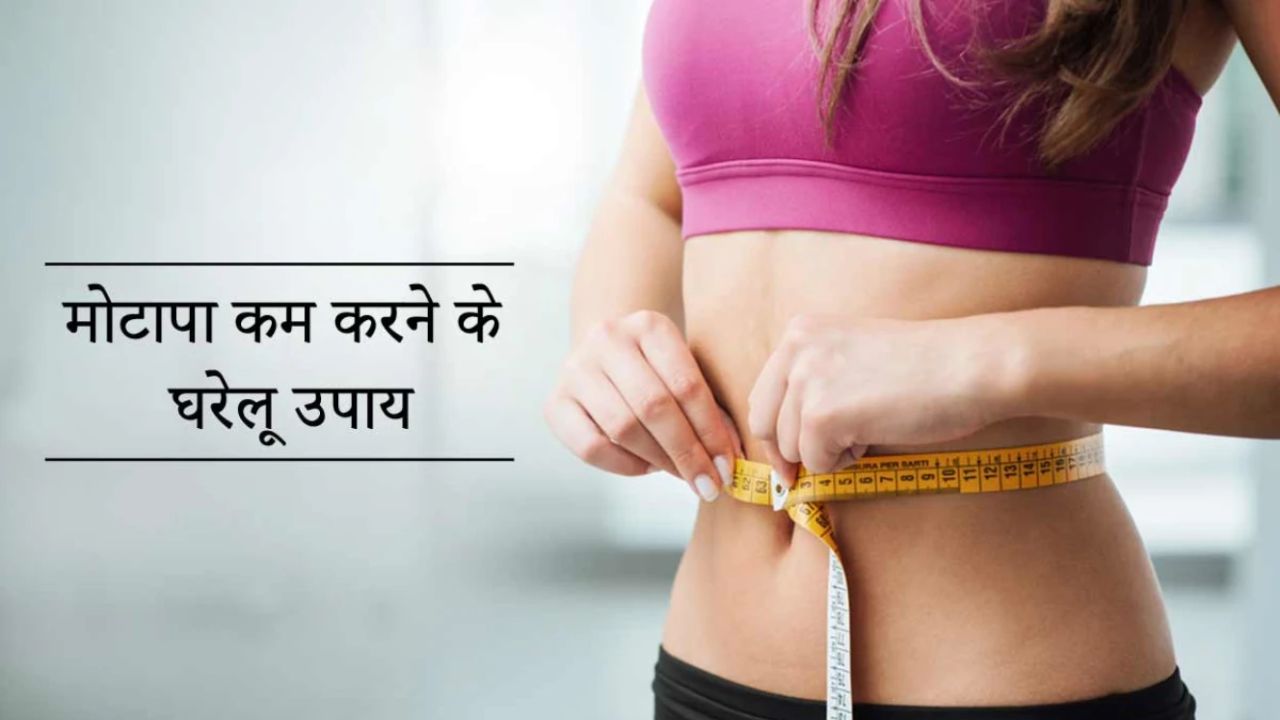 वजन कम करने का आसान घरेलू तरीका