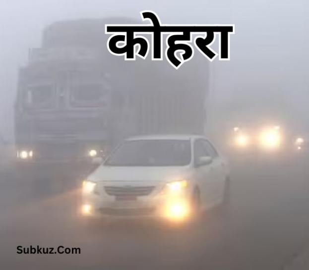 Jhunjhunu Weather:  झुंझुनूं में सर्दी के तीखे तेवर, छाया घना कोहरा मौसम विभाग ने दी चेतावनी 