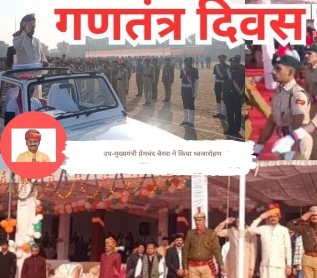 झुंझुनू: स्वर्ण जयंती स्टेडियम में हुआ जिला स्तरीय कार्यक्रम, उप-मुख्यमंत्री प्रेमचंद बैरवा ने किया ध्वजारोहण