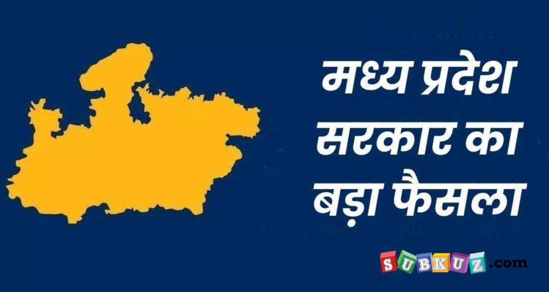 मध्य प्रदेश : पिछली सरकार की राजनीतिक नियुक्तियां निरस्त, ये मंत्री होंगे पद से निरस्त : पढ़े पूरी रिपोर्ट 