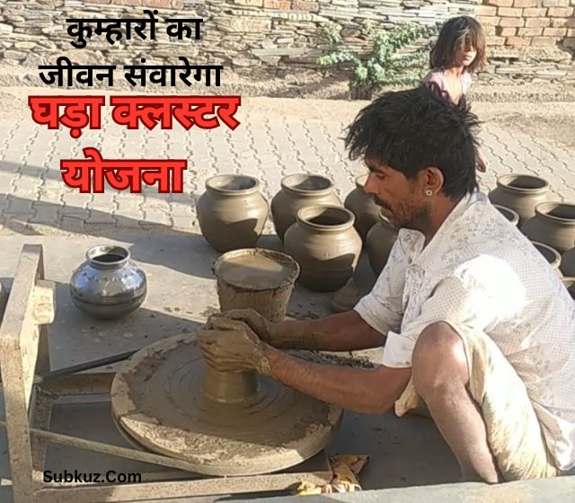 पंजाब: कुम्हारों का जीवन संवारेगी 