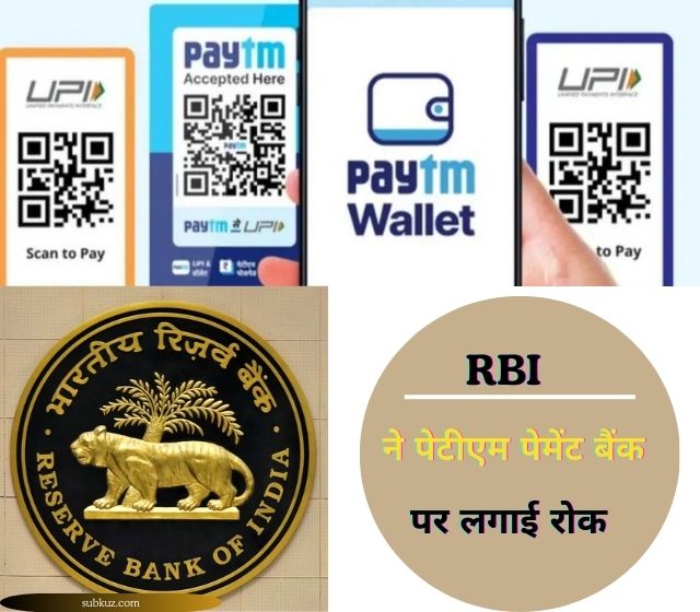 PayTM : RBI ने लिया एक्शन, Paytm सर्विस को लेकर लोगों के कंफ्यूजिंग (confusing) सवाल, जानें क्या है इनका जवाब 