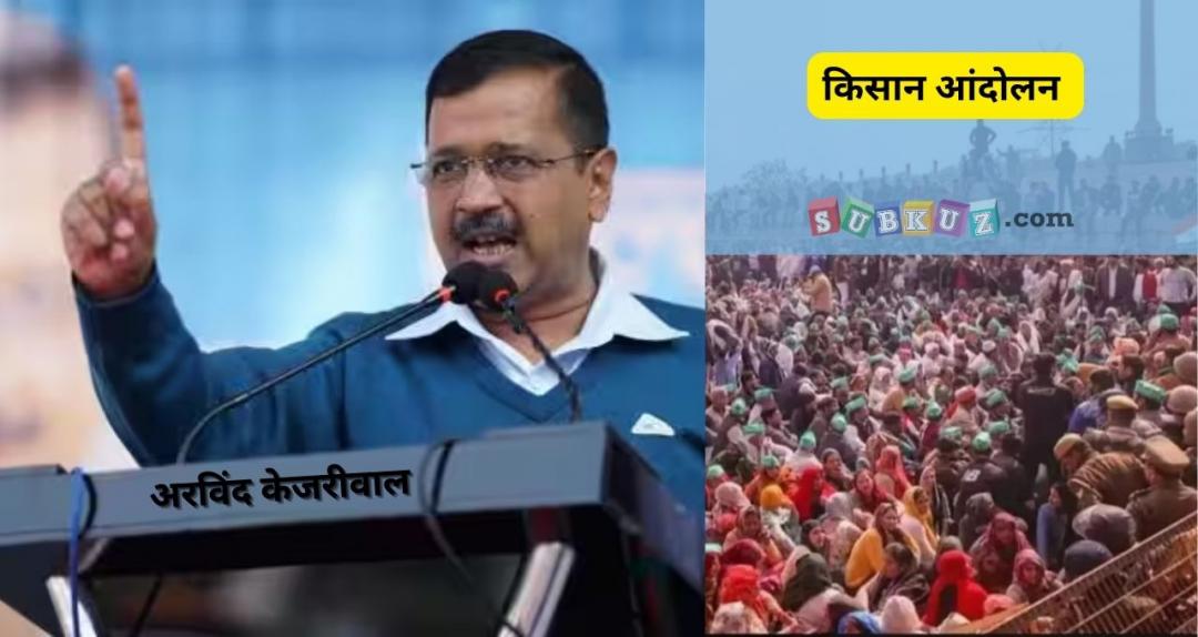 किसान आंदोलन : सीएम केजरीवाल ने किसानों के 'दिल्ली चलो' मार्च का किया समर्थन, कहा - 'अन्नदाता को जेल में डालना गलत है'