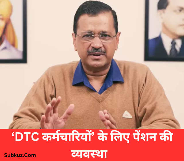 दिल्ली: डीटीसी कर्मचारियों के लिए खुशखबरी, CM केजरीवाल ने की बड़ी घोषणा