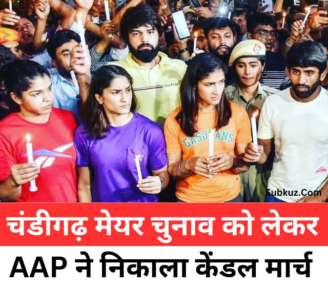 पंजाब: चंडीगढ़ मेयर चुनाव में धांधली को लेकर घमासान, AAP कार्यकर्ताओं ने निकाला केंडल मार्च 