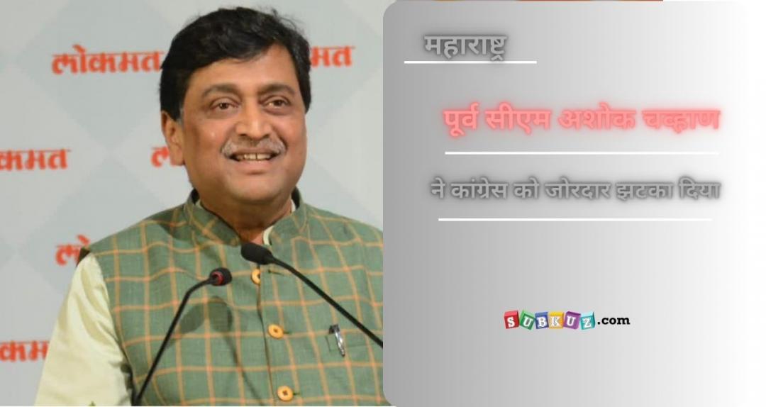 मुंबई न्यूज़: महाराष्ट्र के पूर्व सीएम अशोक चव्हाण बीजेपी का थामेंगे दामन, कल राज्यसभा के लिए करेंगे नामांकन 